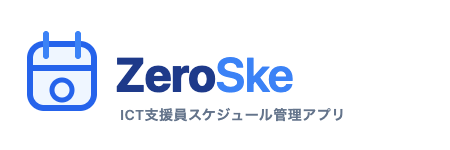 ICT支援員のスケジュール管理を自動化 ─ DigZero